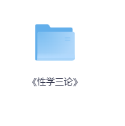 《性学三论》-玖玖资源网