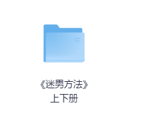 《迷男方法》上下册-玖玖资源网