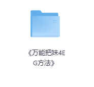 《万能把妹4EG方法》-玖玖资源网