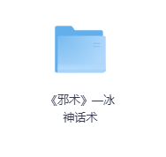 《邪术》—冰神话术-玖玖资源网