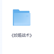 《姣姬战术》-玖玖资源网