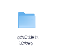 《傻瓜式撩妹话术集》-玖玖资源网 《傻瓜式撩妹话术集》-玖玖资源网