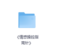 《情感操控指南针》-玖玖资源网