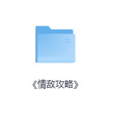《情敌攻略》-玖玖资源网