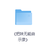 《把妹无能启示录》-玖玖资源网