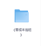 《零成本泡妞》-玖玖资源网
