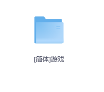 [简体]游戏-玖玖资源网