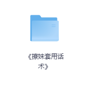 《撩妹套用话术》-玖玖资源网