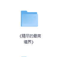 《精尽的最高境界》-玖玖资源网