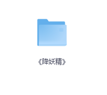 《降妖精》-玖玖资源网