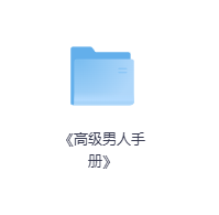 《高级男人手册》-玖玖资源网