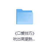 《口爱技巧》吮出高潮熱浪（高清版）-玖玖资源网