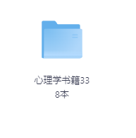 心理学书籍338本-玖玖资源网