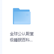 全球公认殿堂级睡眠百科全书-玖玖资源网 全球公认殿堂级睡眠百科全书-玖玖资源网