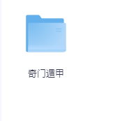 奇门遁甲-玖玖资源网