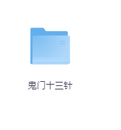 鬼门十三针-玖玖资源网