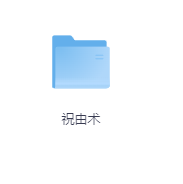祝由术-玖玖资源网