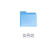女丹功-玖玖资源网