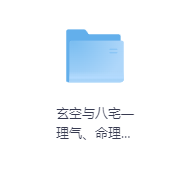 玄空与八宅—理气、命理优势互补-玖玖资源网 玄空与八宅—理气、命理优势互补-玖玖资源网
