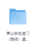 茅山宗玄虚门（隐修）道医学-玖玖资源网