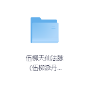 伍柳天仙法脉(伍柳派丹道)-玖玖资源网 伍柳天仙法脉(伍柳派丹道)-玖玖资源网