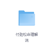 付劲松命理解说-玖玖资源网