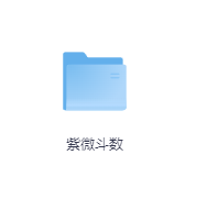 紫微斗数-玖玖资源网