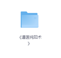 《道医纯阳术》-玖玖资源网