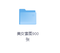 美女套图900张-玖玖资源网