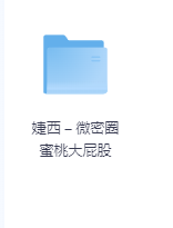 婕西 – 微密圈 蜜桃大屁股-玖玖资源网 婕西 – 微密圈 蜜桃大屁股-玖玖资源网