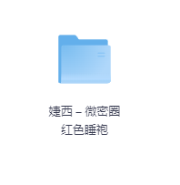 婕西 – 微密圈 红色睡袍-玖玖资源网 婕西 – 微密圈 红色睡袍-玖玖资源网