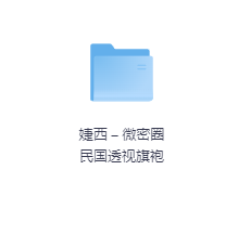婕西 – 微密圈 民国透视旗袍-玖玖资源网 婕西 – 微密圈 民国透视旗袍-玖玖资源网