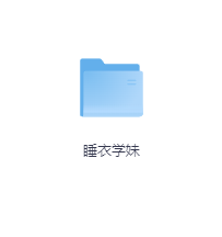 睡衣学妹-玖玖资源网