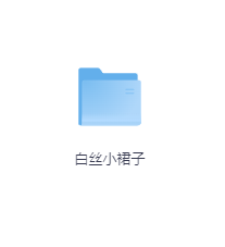 白丝小裙子-玖玖资源网