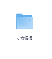 少女裙摆-玖玖资源网