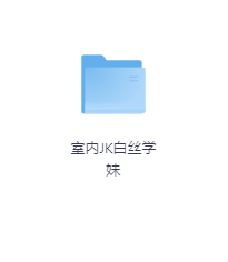 室内JK白丝学妹-玖玖资源网