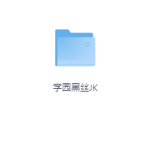 学园黑丝JK-玖玖资源网