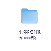 小姐姐福利视频1000部(高清版)-玖玖资源网 小姐姐福利视频1000部(高清版)-玖玖资源网