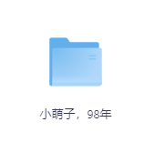 小萌子，98年-玖玖资源网