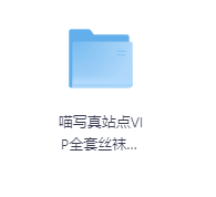 喵写真站点VIP全套丝袜写真系列-玖玖资源网