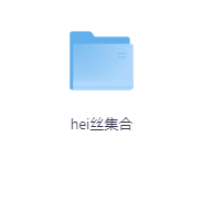 hei丝集合-玖玖资源网