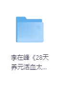 《28天养元活血太极营 (2025全面升级版) 》-玖玖资源网 《28天养元活血太极营 (2025全面升级版) 》-玖玖资源网