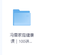 冯雪家庭健康课|100讲零基础入门(-玖玖资源网 冯雪家庭健康课|100讲零基础入门(-玖玖资源网