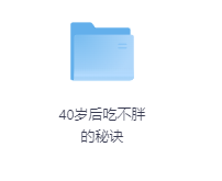 40岁后吃不胖的秘诀-玖玖资源网 40岁后吃不胖的秘诀-玖玖资源网