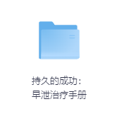 持久的成功:早泄治疗手册-玖玖资源网 持久的成功:早泄治疗手册-玖玖资源网