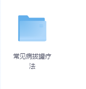 常见病拔罐疗法-玖玖资源网