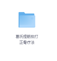 葛氏捏筋拍打正骨疗法-玖玖资源网 葛氏捏筋拍打正骨疗法-玖玖资源网
