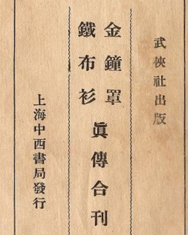 铁布衫-玖玖资源网