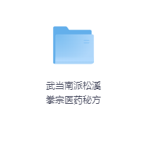 武当南派松溪拳宗医药秘方-玖玖资源网 武当南派松溪拳宗医药秘方-玖玖资源网