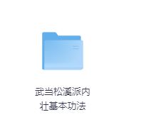 武当松溪派内壮基本功法-玖玖资源网 武当松溪派内壮基本功法-玖玖资源网